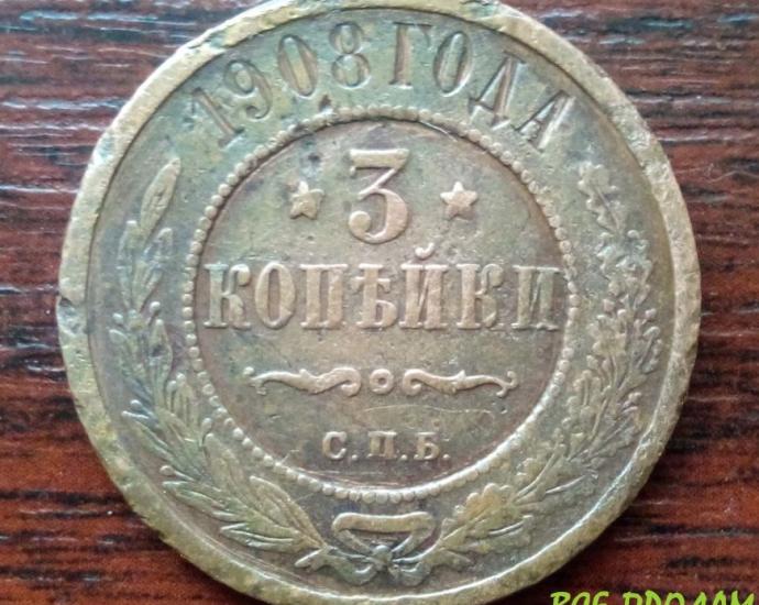 Три Копейки 1908 года.