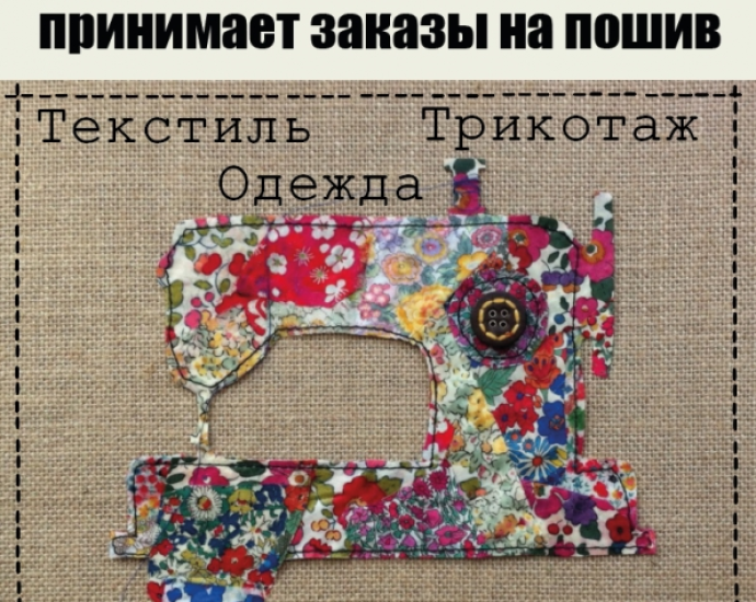 Пошив одежды, текстиля, трикотажа