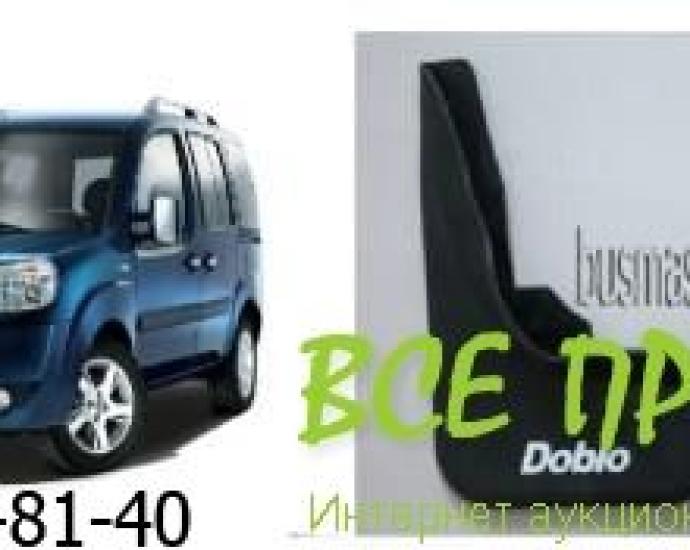 Брызговики Fiat Doblo