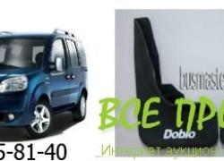 Брызговики Fiat Doblo