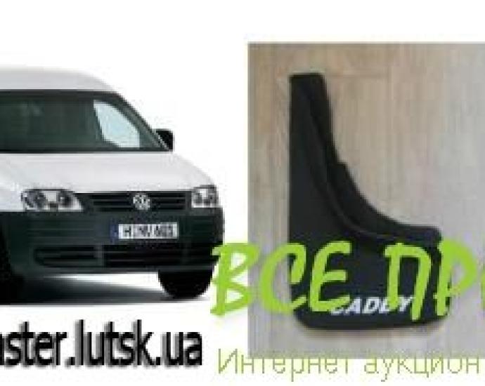  Брызговики Volkswagen Caddy