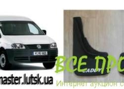  Брызговики Volkswagen Caddy