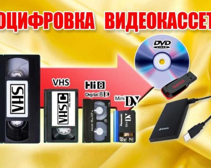 оцифровка видеокассет г Николаев