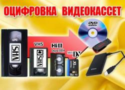 оцифровка видеокассет г Николаев