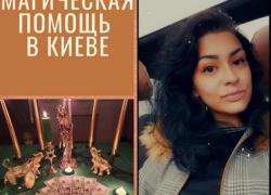 Потомственная вeдьма в Киеве, личный пpиeм
