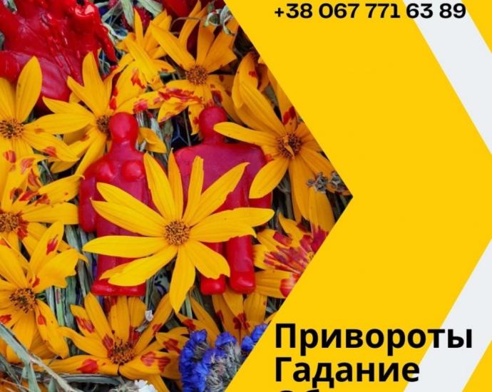 Приворожить Любимого Киев. Приворот на девушку Киев. Устранить разлучницу
