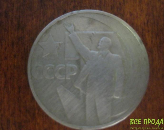 юбилейная 50 копеек 1967год (без года)