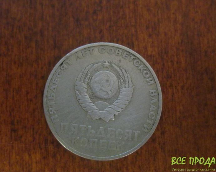 юбилейная 50 копеек 1967год (без года)