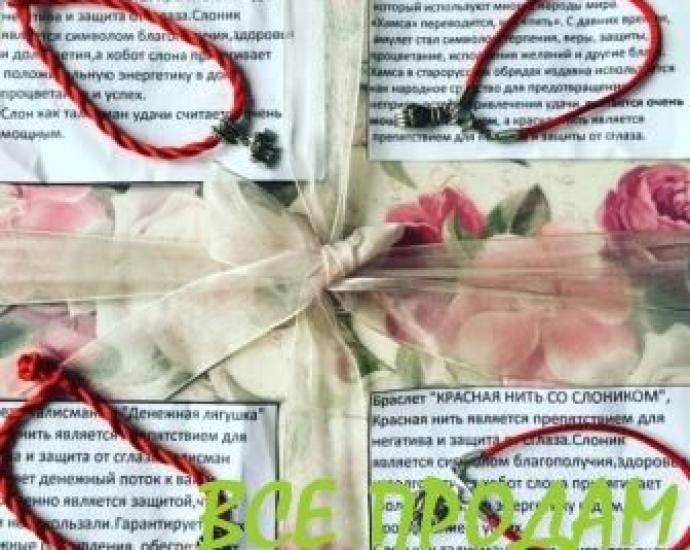 Красная нить с амулетом