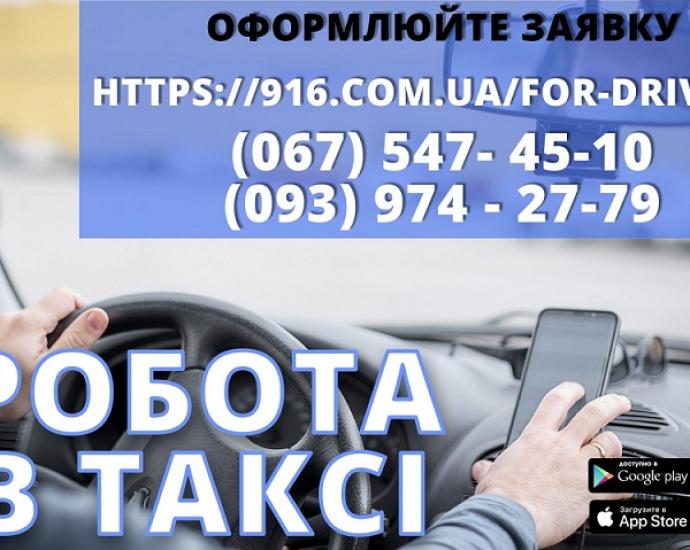 Водій в таксі зі своїм авто! Проста реєстрація, техпідтримка 24/7