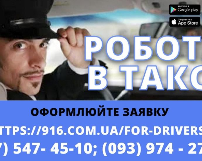 Водій в таксі зі своїм авто! Проста реєстрація, техпідтримка 24/7