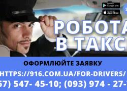 Водій в таксі зі своїм авто! Проста реєстрація, техпідтримка 24/7